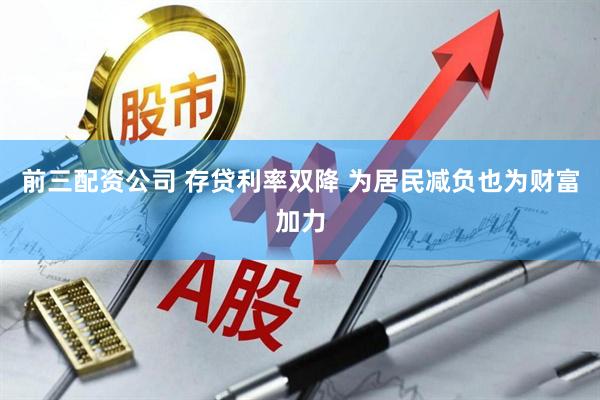 前三配资公司 存贷利率双降 为居民减负也为财富加力